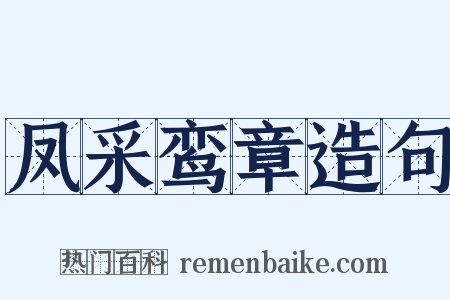 凤采鸾章造句是什么意思的图片